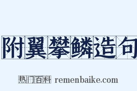 附翼攀鳞造句是什么意思的图片